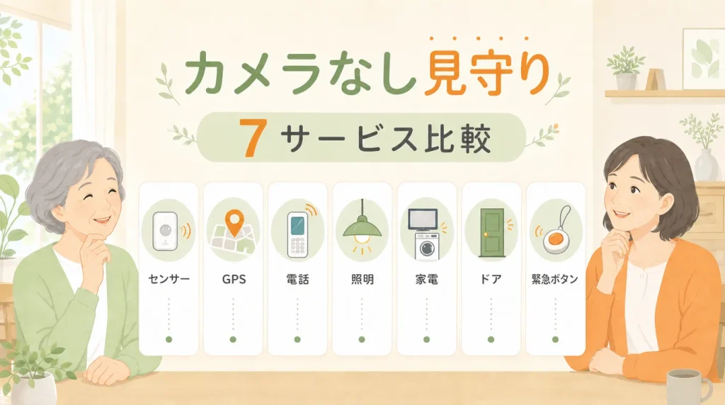 カメラなしの高齢者見守りサービス7選を比較