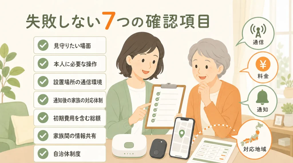 カメラなしの見守りサービスで失敗しない7つの確認項目