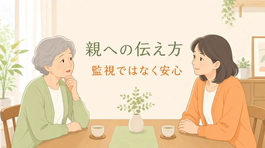 親が見守りサービスを嫌がるときの伝え方